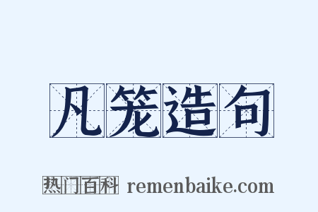 凡笼造句是什么意思的图片